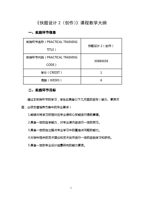 《快题设计2(创作)》课程教学大纲