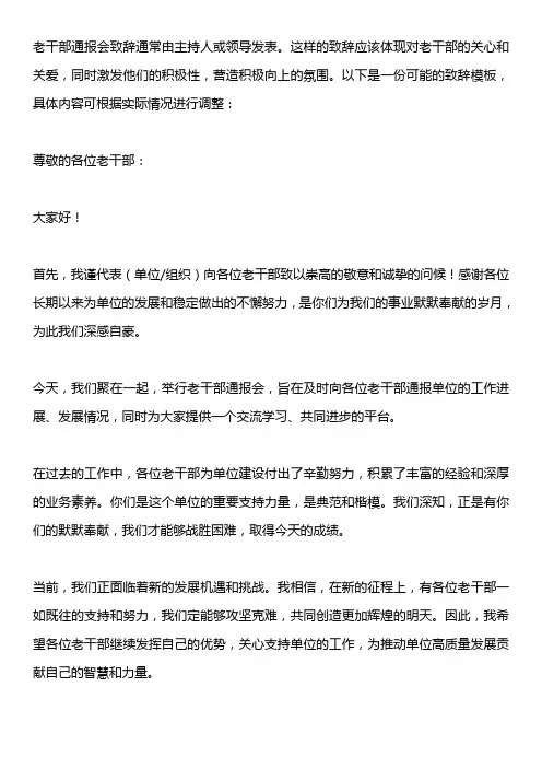 老干部通报会致辞