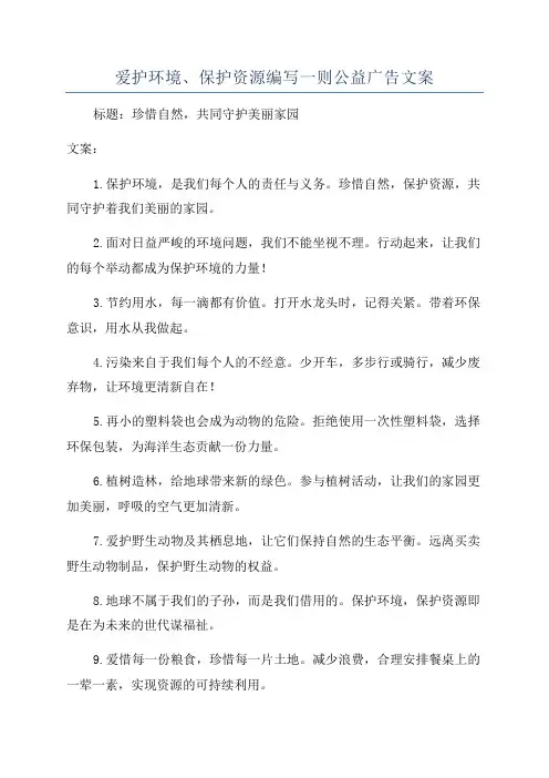 爱护环境、保护资源编写一则公益广告文案