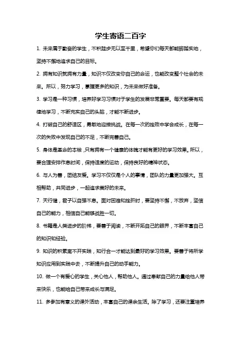 学生寄语二百字