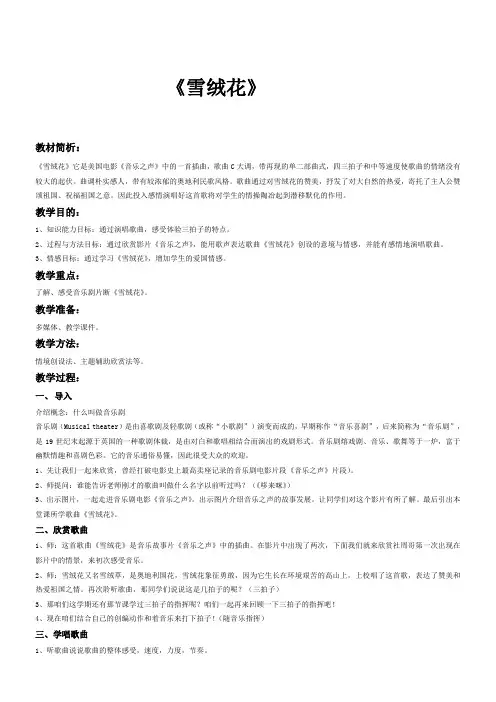 初中音乐人音八年级上册第二单元 多彩音乐剧《雪绒花》教案