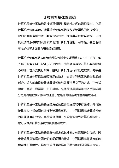 计算机系统体系结构