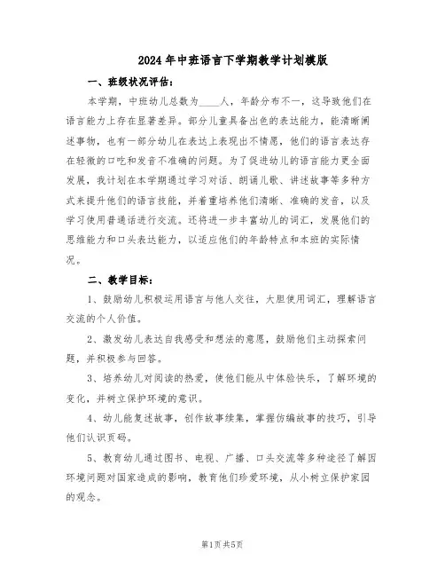2024年中班语言下学期教学计划模版(3篇)