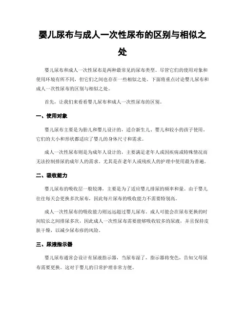 婴儿尿布与成人一次性尿布的区别与相似之处