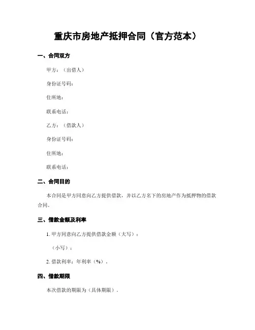 重庆市房地产抵押合同(官方范本)