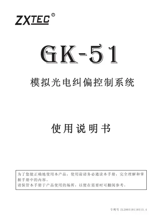 ZXTEC GK-51模拟光电纠偏控制系统 说明书