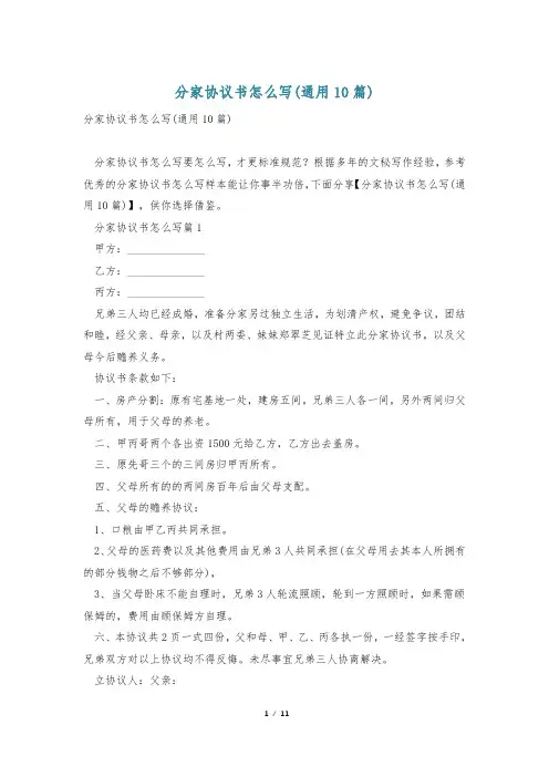 分家协议书怎么写(通用10篇)