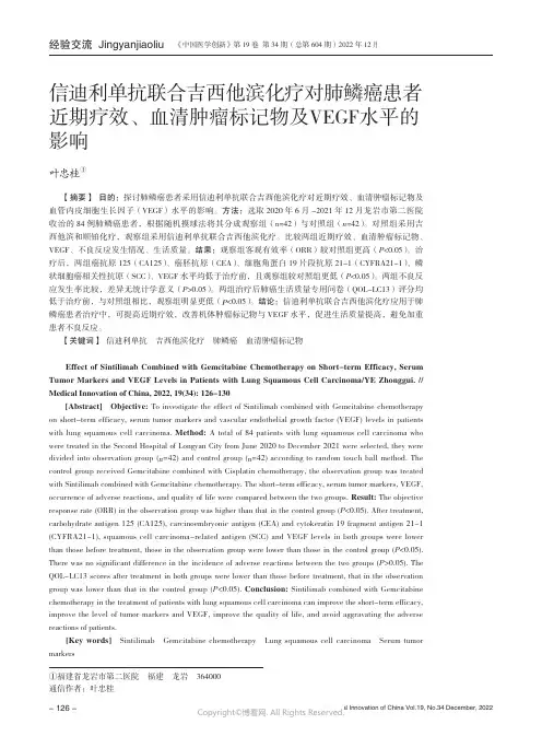 信迪利单抗联合吉西他滨化疗对肺鳞