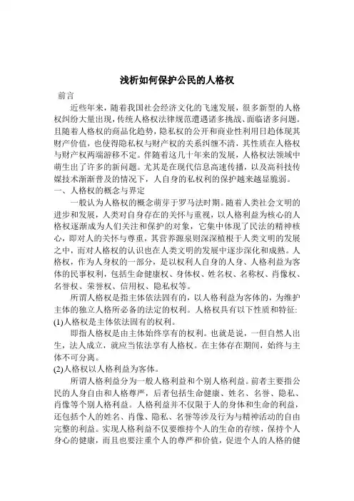 浅析如何保护自身的人格权