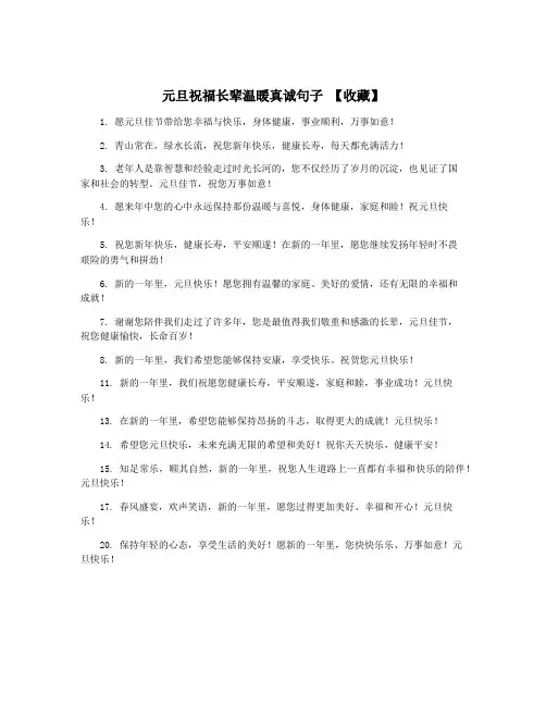 元旦祝福长辈温暖真诚句子 【收藏】