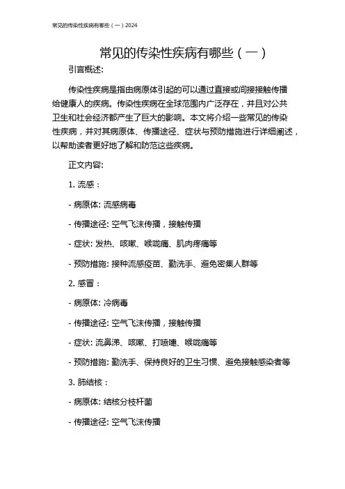 常见的传染性疾病有哪些(一)2024