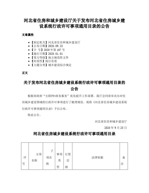 河北省住房和城乡建设厅关于发布河北省住房城乡建设系统行政许可事项通用目录的公告