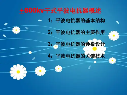 800kv干式平波电抗器概述