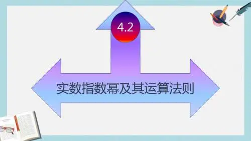语文版中职数学基础模块上册4.2《实数指数幂及其运算法则》ppt课件3
