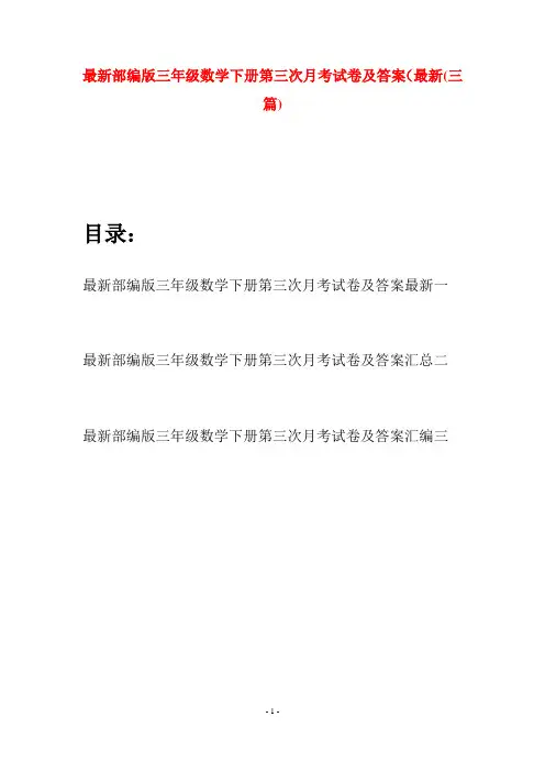 最新部编版三年级数学下册第三次月考试卷及答案最新(三套)