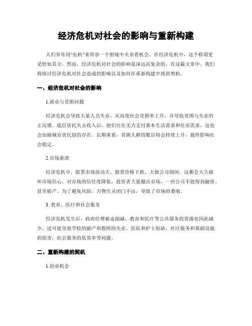 经济危机对社会的影响与重新构建