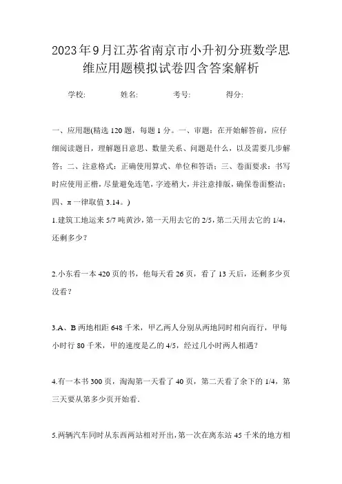 2023年9月江苏省南京市小升初数学分班思维应用题模拟试卷四含答案解析