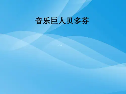 《音乐巨人贝多芬》ppt课件语文课件PPT