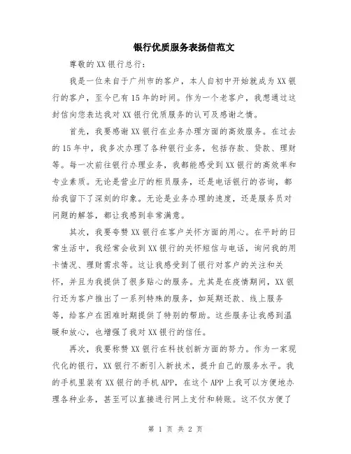 银行优质服务表扬信范文