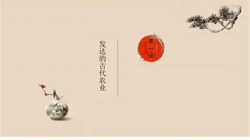 人教版必修二第一单元第一课发达的古代农业 (共26张PPT)