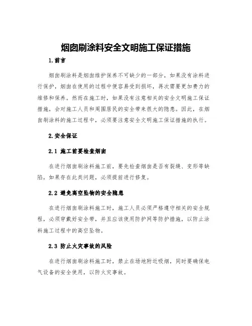 烟囱刷涂料安全文明施工保证措施