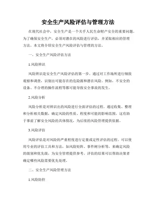 安全生产风险评估与管理方法