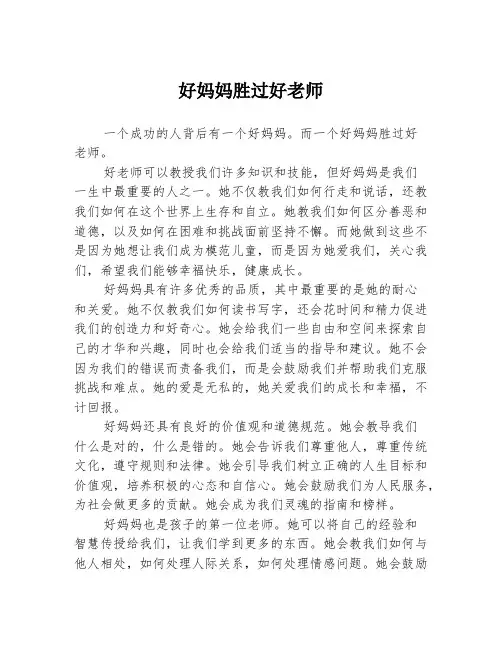 好妈妈胜过好老师