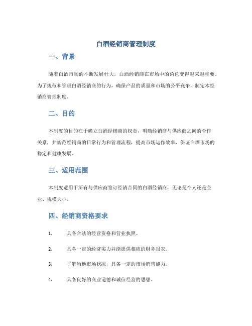 白酒经销商管理制度