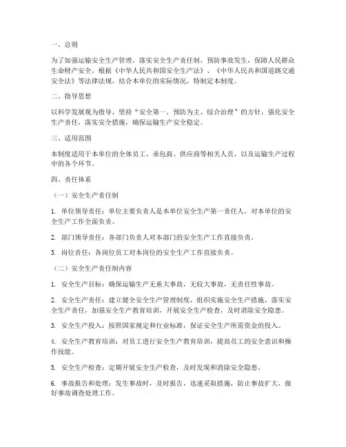 运输安全生产责任制度