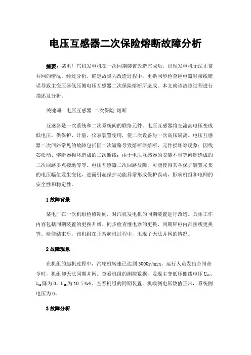 电压互感器二次保险熔断故障分析