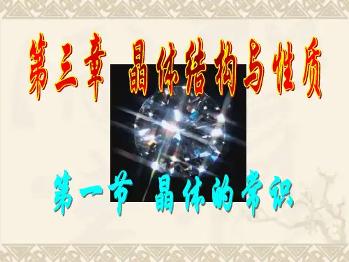 高中化学 第四章 第一节 晶体的常识PPT课件