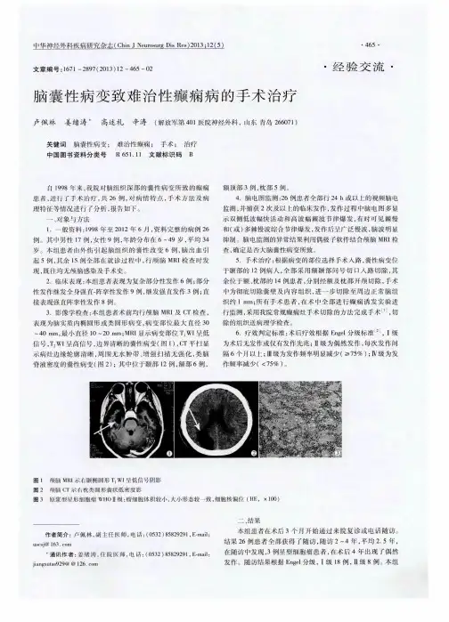 脑囊性病变致难治性癫痫病的手术治疗