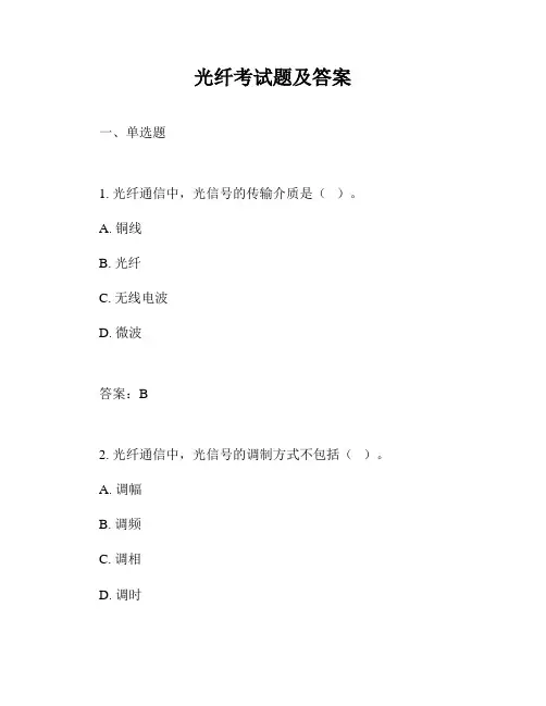 光纤考试题及答案