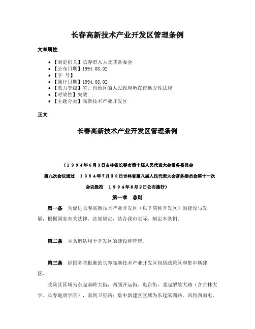 长春高新技术产业开发区管理条例