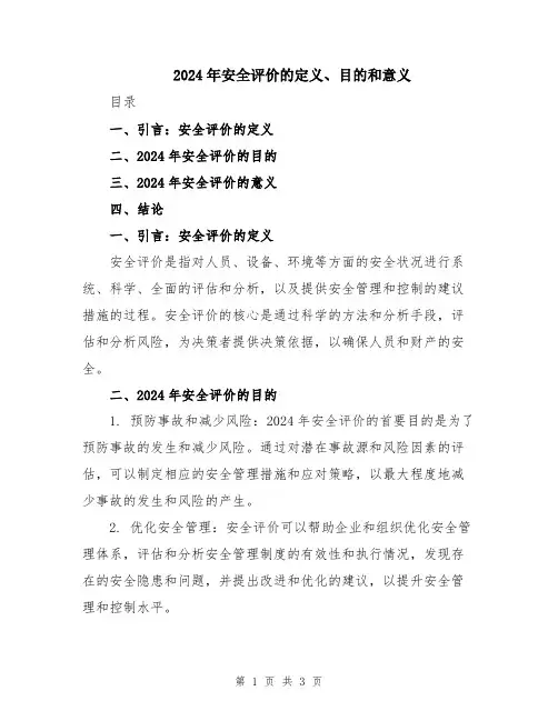 2024年安全评价的定义、目的和意义