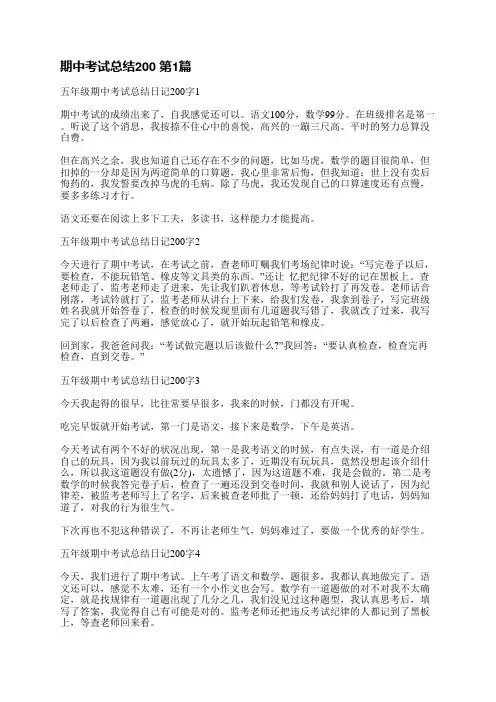 期中考试总结200(实用12篇)