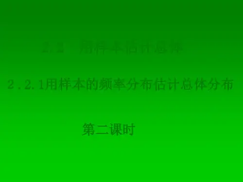 高一数学人教A版必修3课件：2.2.1-2用样本的频率分布估计整体分布