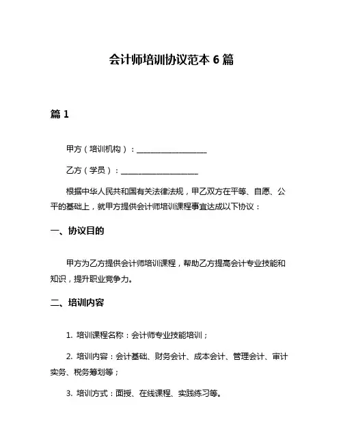 会计师培训协议范本6篇