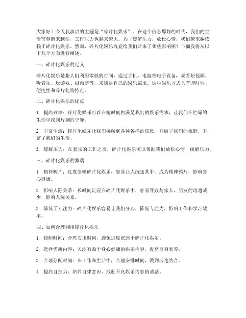 碎片化娱乐演讲稿范文