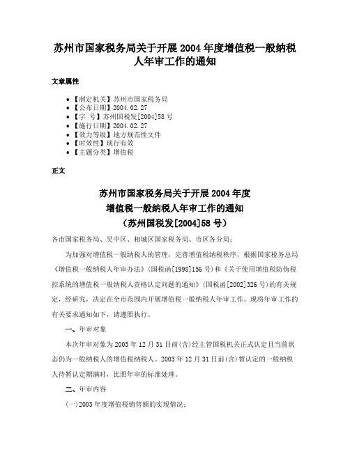 苏州市国家税务局关于开展2004年度增值税一般纳税人年审工作的通知