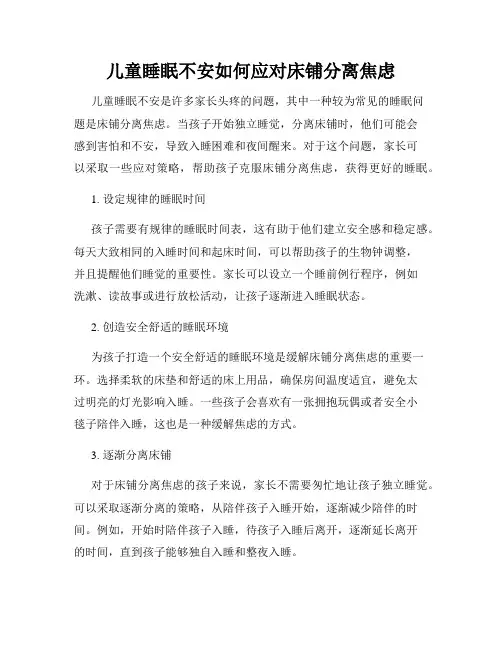 儿童睡眠不安如何应对床铺分离焦虑