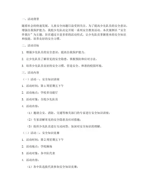 少先队安全教育活动案列
