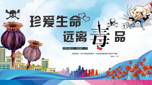 ”珍爱生命远离毒品“青少年毒品预防知识教育PPT课件