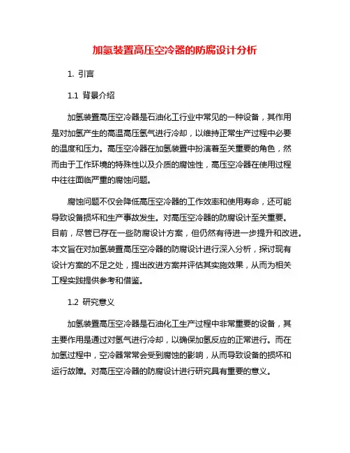 加氢装置高压空冷器的防腐设计分析