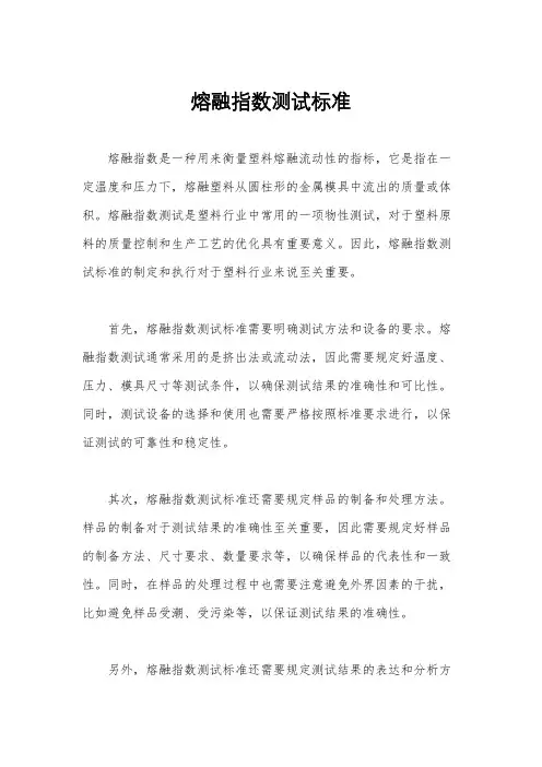 熔融指数测试标准