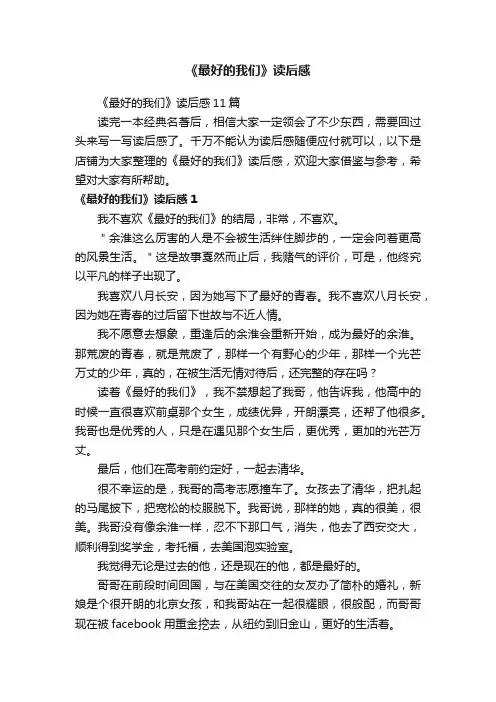 《最好的我们》读后感