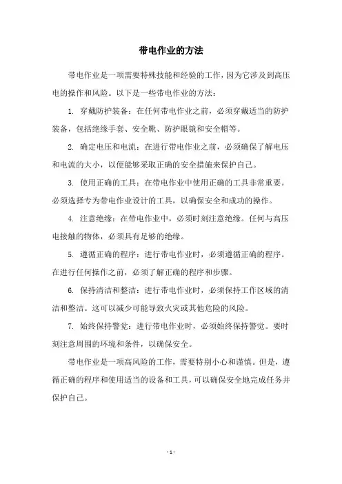 带电作业的方法