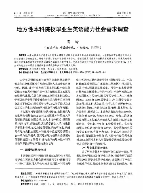 地方性本科院校毕业生英语能力社会需求调查