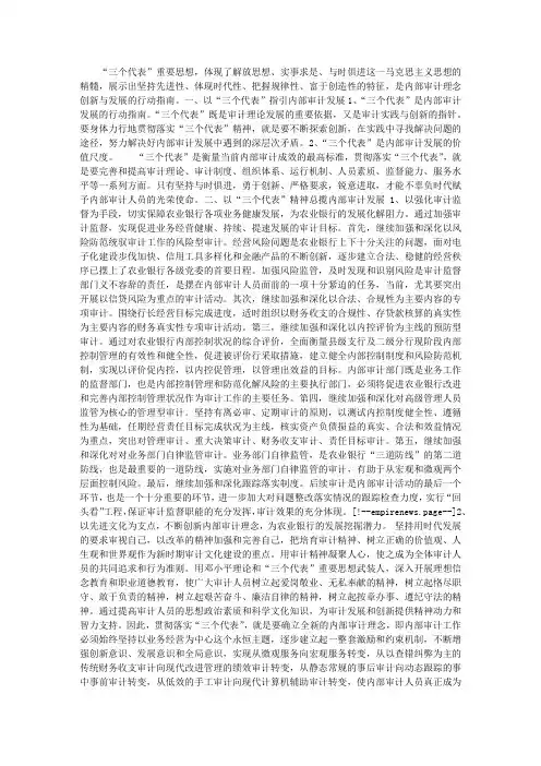 以“三个代表”重要思想指引农行内部审计工作
