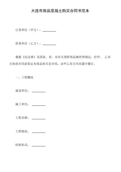 大连市商品混凝土购买合同书范本